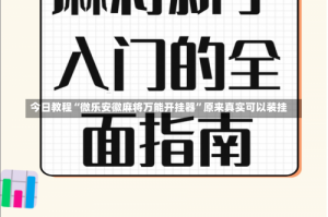 今日教程“微乐安徽麻将万能开挂器”原来真实可以装挂