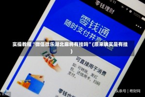 实操教程“微信微乐湖北麻将有挂吗”(原来确实是有挂)