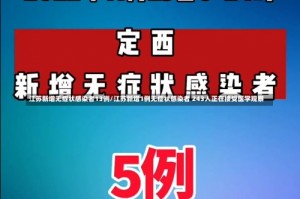 江苏新增无症状感染者13例/江苏新增1例无症状感染者 243人正在接受医学观察