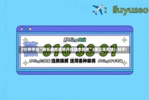 3分钟学会“微乐陕西麻将开挂版本软件”(确实是有挂)-知乎!