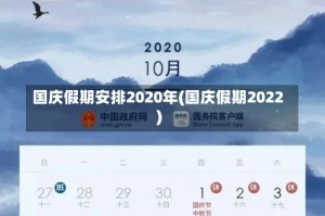 国庆假期安排2020年(国庆假期2022)