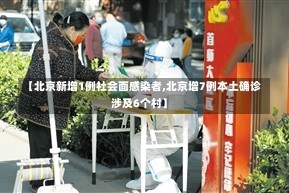 【北京新增1例社会面感染者,北京增7例本土确诊涉及6个村】