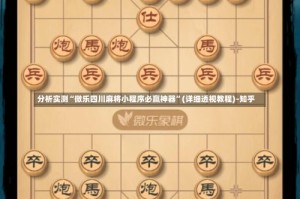 分析实测“微乐四川麻将小程序必赢神器”(详细透视教程)-知乎