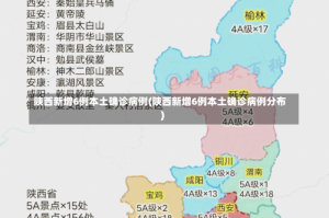 陕西新增6例本土确诊病例(陕西新增6例本土确诊病例分布)