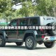价位最低的北京吉普/北京吉普低配价位