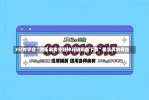 3分钟学会“微乐麻将外卦神器通用版下载”确实真的有挂