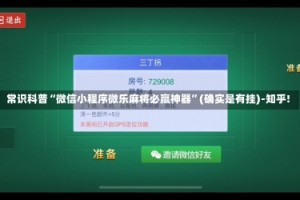 常识科普“微信小程序微乐麻将必赢神器”(确实是有挂)-知乎!