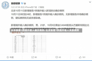 北京新增1例境外输入确诊病例/北京新增1例境外输入关联病例