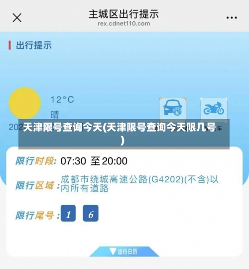 天津限号查询今天(天津限号查询今天限几号)-第1张图片