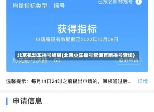 北京机动车摇号结果(北京小车摇号查询官网摇号查询)-第1张图片