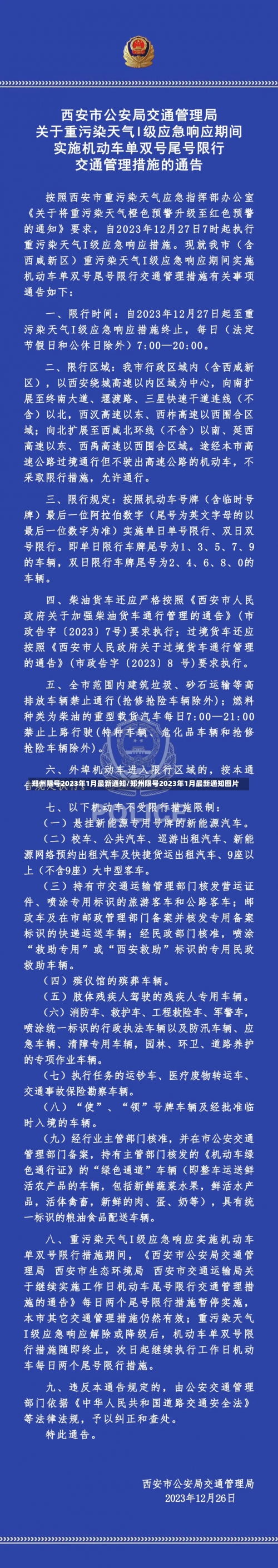 郑州限号2023年1月最新通知/郑州限号2023年1月最新通知图片-第2张图片