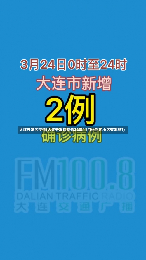 大连开发区疫情(大连开发区疫情22年11月份封闭小区有哪些?)-第1张图片