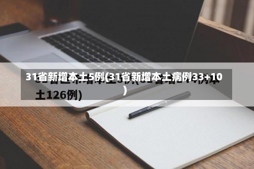 31省新增本土5例(31省新增本土病例33+10)-第3张图片