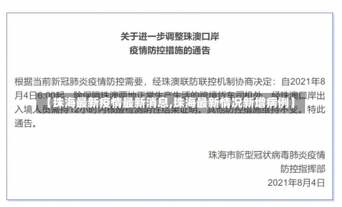 【珠海最新疫情最新消息,珠海最新情况新增病例】-第1张图片