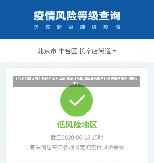 【北京风险区域人员原则上不出京,北京地风险地区进京的从什么时候开始不用隔离了】-第1张图片