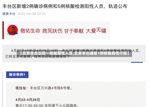【北京丰台出现一核酸阳性人员,北京丰台通报1例核酸阳性行程】-第3张图片