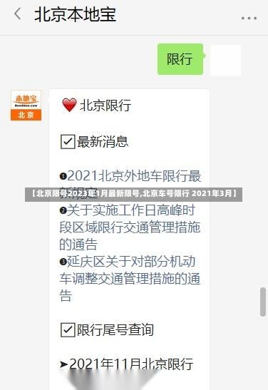 【北京限号2023年1月最新限号,北京车号限行 2021年3月】-第1张图片