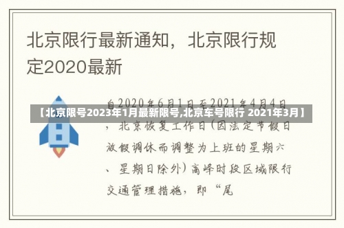 【北京限号2023年1月最新限号,北京车号限行 2021年3月】-第2张图片