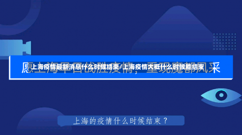 上海疫情最新消息什么时候结束/上海疫情大概什么时候能结束-第1张图片