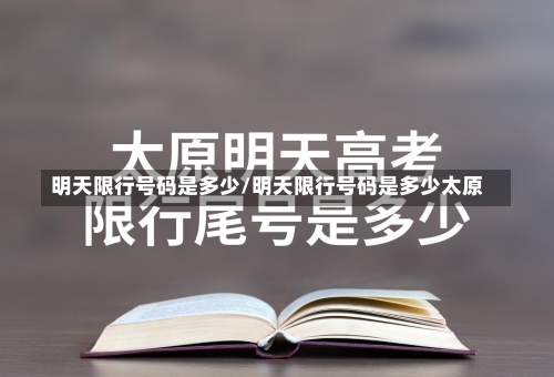 明天限行号码是多少/明天限行号码是多少太原-第1张图片