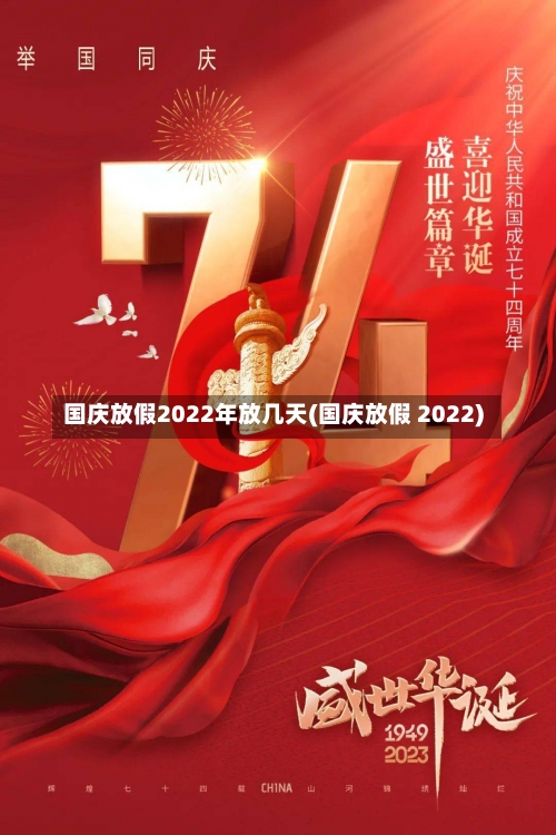 国庆放假2022年放几天(国庆放假 2022)-第2张图片