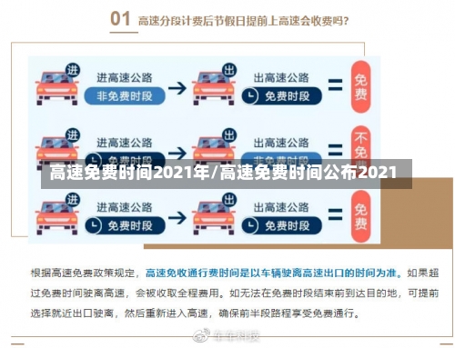 高速免费时间2021年/高速免费时间公布2021-第1张图片