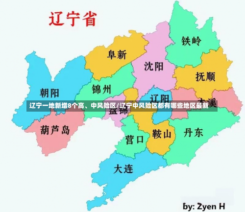 辽宁一地新增8个高、中风险区/辽宁中风险区都有哪些地区最新-第1张图片