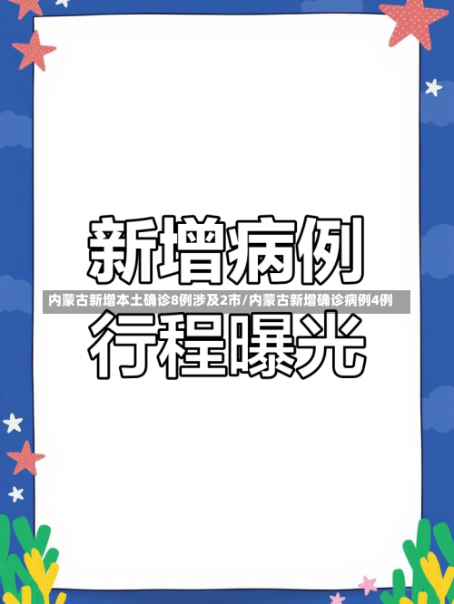 内蒙古新增本土确诊8例涉及2市/内蒙古新增确诊病例4例-第1张图片