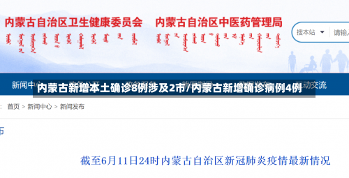 内蒙古新增本土确诊8例涉及2市/内蒙古新增确诊病例4例-第2张图片