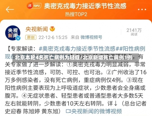 北京本轮4名死亡病例为轻症/北京新增死亡病例1例-第1张图片