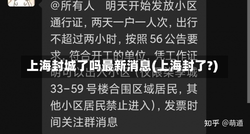 上海封城了吗最新消息(上海封了?)-第2张图片