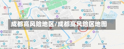 成都高风险地区/成都高风险区地图-第2张图片