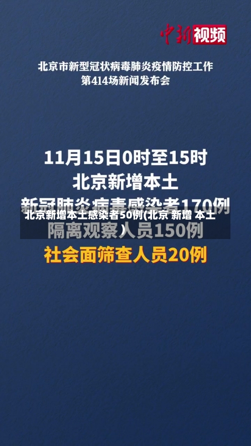 北京新增本土感染者50例(北京 新增 本土)-第2张图片