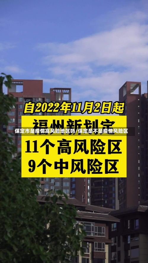 保定市是疫情高风险地区吗/保定是不是疫情风险区-第2张图片