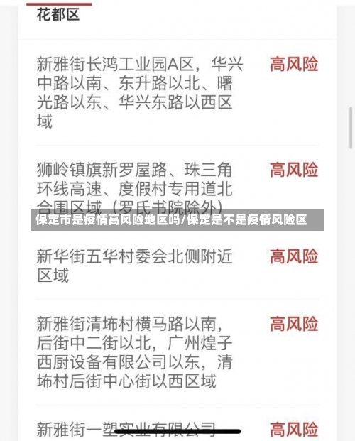 保定市是疫情高风险地区吗/保定是不是疫情风险区-第1张图片