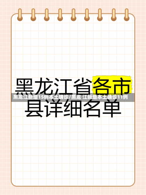 黑龙江新增15例本土确诊/黑龙 江新增本土确诊11例-第2张图片