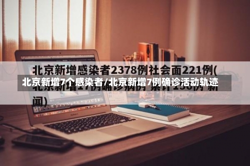 北京新增7个感染者/北京新增7例确诊活动轨迹-第2张图片