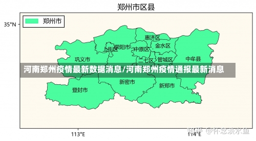 河南郑州疫情最新数据消息/河南郑州疫情通报最新消息-第1张图片