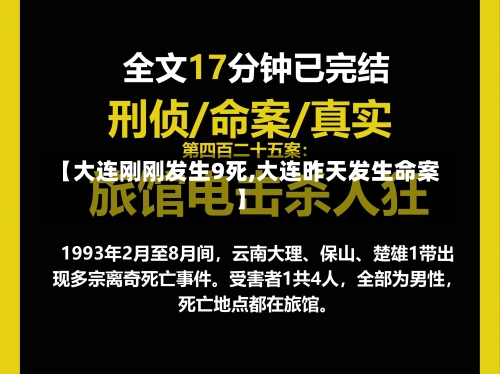 【大连刚刚发生9死,大连昨天发生命案】-第1张图片