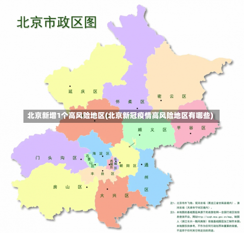 北京新增1个高风险地区(北京新冠疫情高风险地区有哪些)-第2张图片