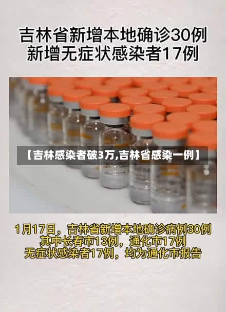 【吉林感染者破3万,吉林省感染一例】-第1张图片