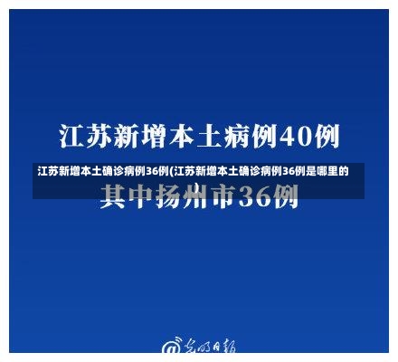 江苏新增本土确诊病例36例(江苏新增本土确诊病例36例是哪里的)-第2张图片