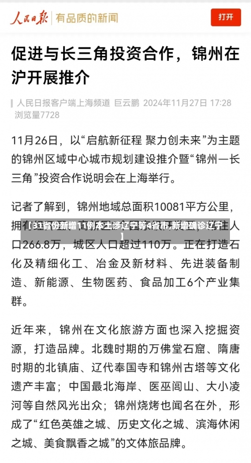 【31省份新增11例本土涉辽宁等4省市,新增确诊辽宁】-第1张图片