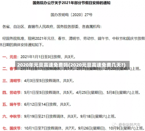 2020年元旦高速免费吗(2020元旦高速免费几天?)-第1张图片