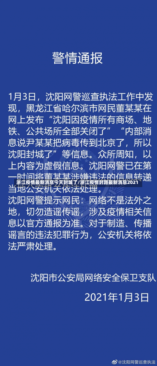 浙江疫情最新消息今天封城了/浙江疫情封路最新消息2021-第2张图片