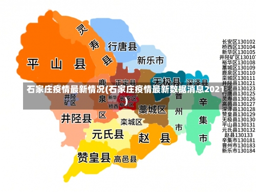 石家庄疫情最新情况(石家庄疫情最新数据消息2021)-第2张图片