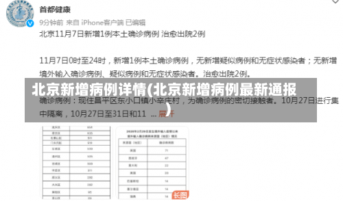 北京新增病例详情(北京新增病例最新通报)-第3张图片
