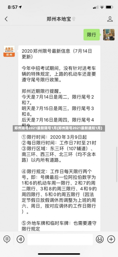 郑州限号2021最新限号1月(郑州限号2021最新通知1月)-第3张图片