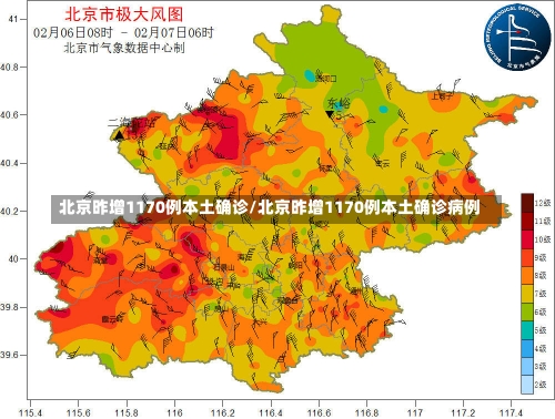 北京昨增1170例本土确诊/北京昨增1170例本土确诊病例-第2张图片