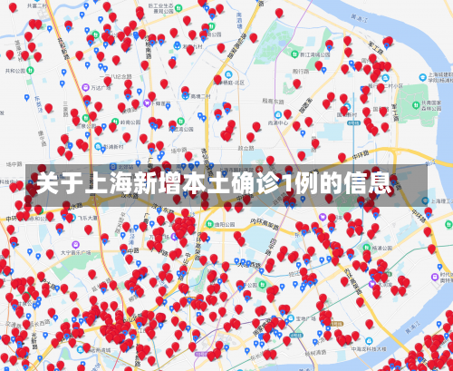 关于上海新增本土确诊1例的信息-第1张图片